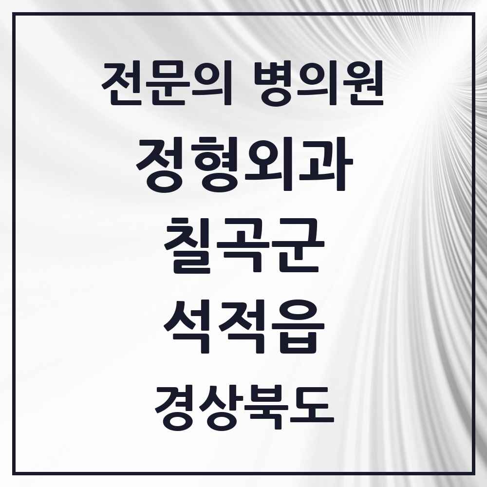 2025 경상북도 칠곡군 석적읍 정형외과 전문의 의원·병원 목록 1곳