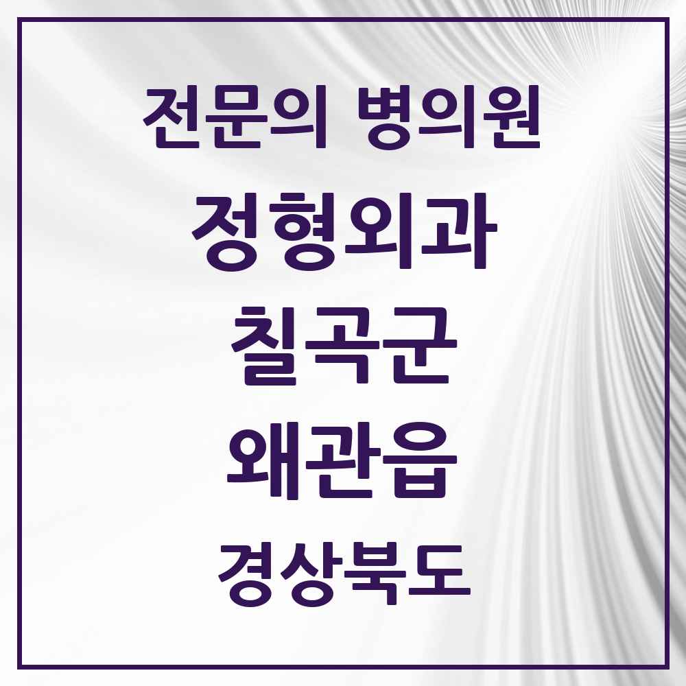 2025 경상북도 칠곡군 왜관읍 정형외과 전문의 의원·병원 목록 4곳