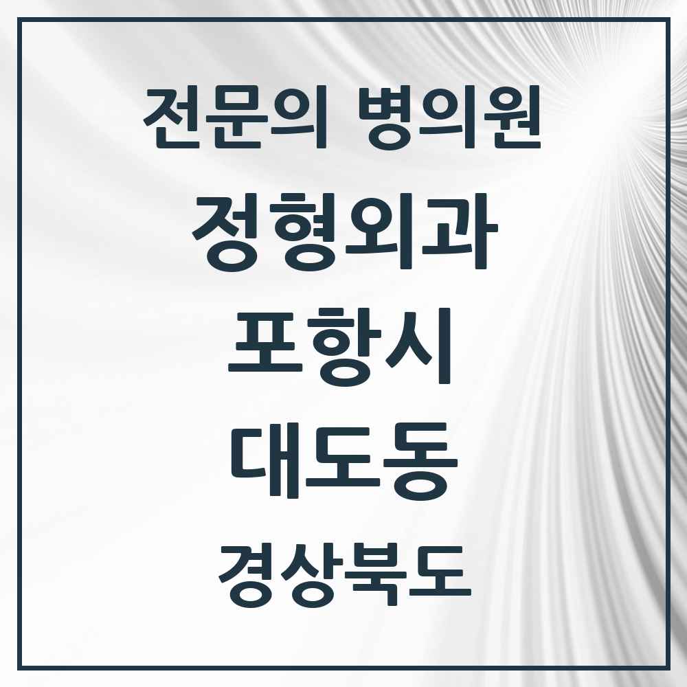 2025 경상북도 포항시 대도동 정형외과 전문의 의원·병원 목록 2곳