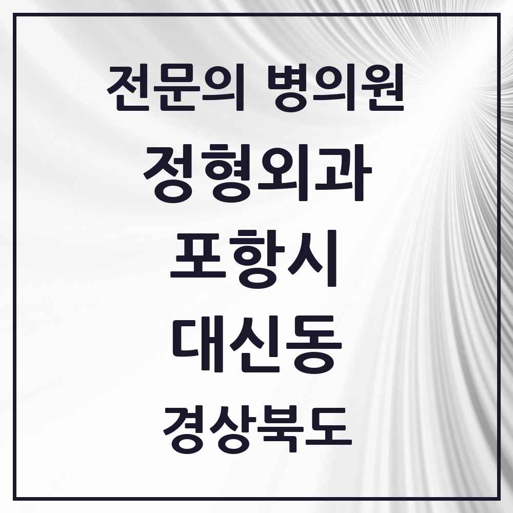 2025 경상북도 포항시 대신동 정형외과 전문의 의원·병원 목록 1곳