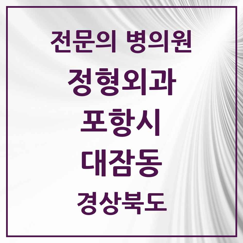 2025 경상북도 포항시 대잠동 정형외과 전문의 의원·병원 목록 3곳