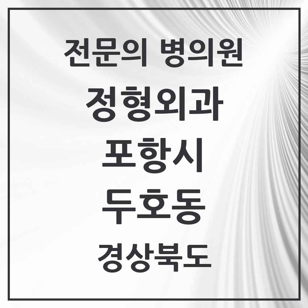 2025 경상북도 포항시 두호동 정형외과 전문의 의원·병원 목록 2곳