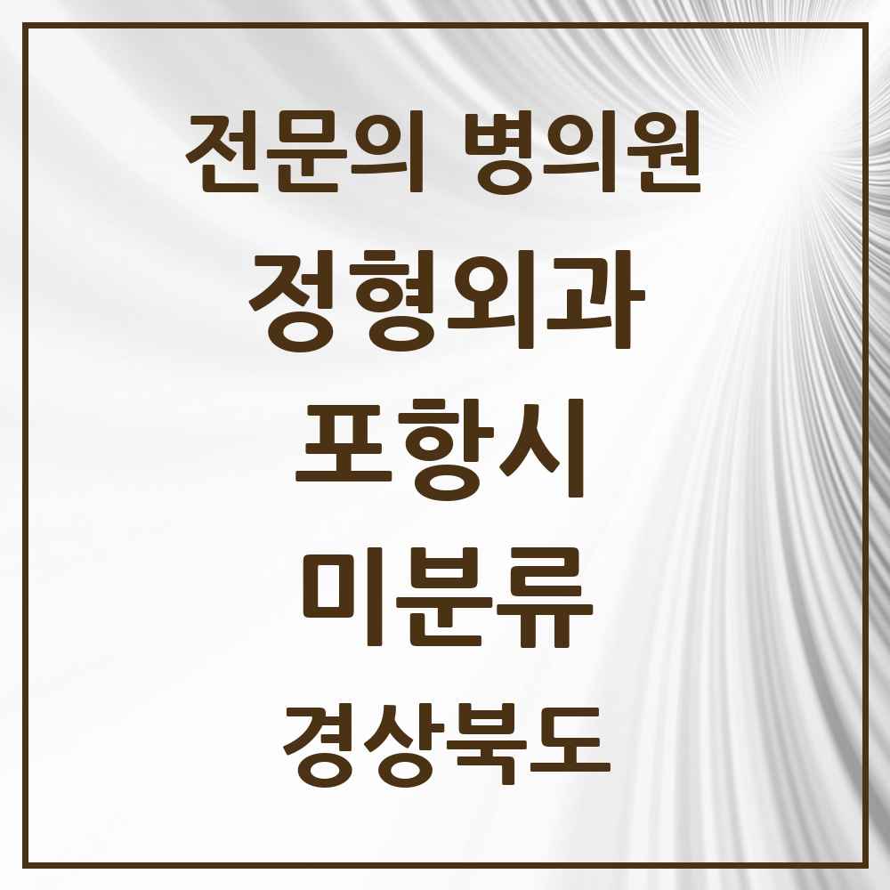 2025 경상북도 포항시 미분류 정형외과 전문의 의원·병원 목록 1곳
