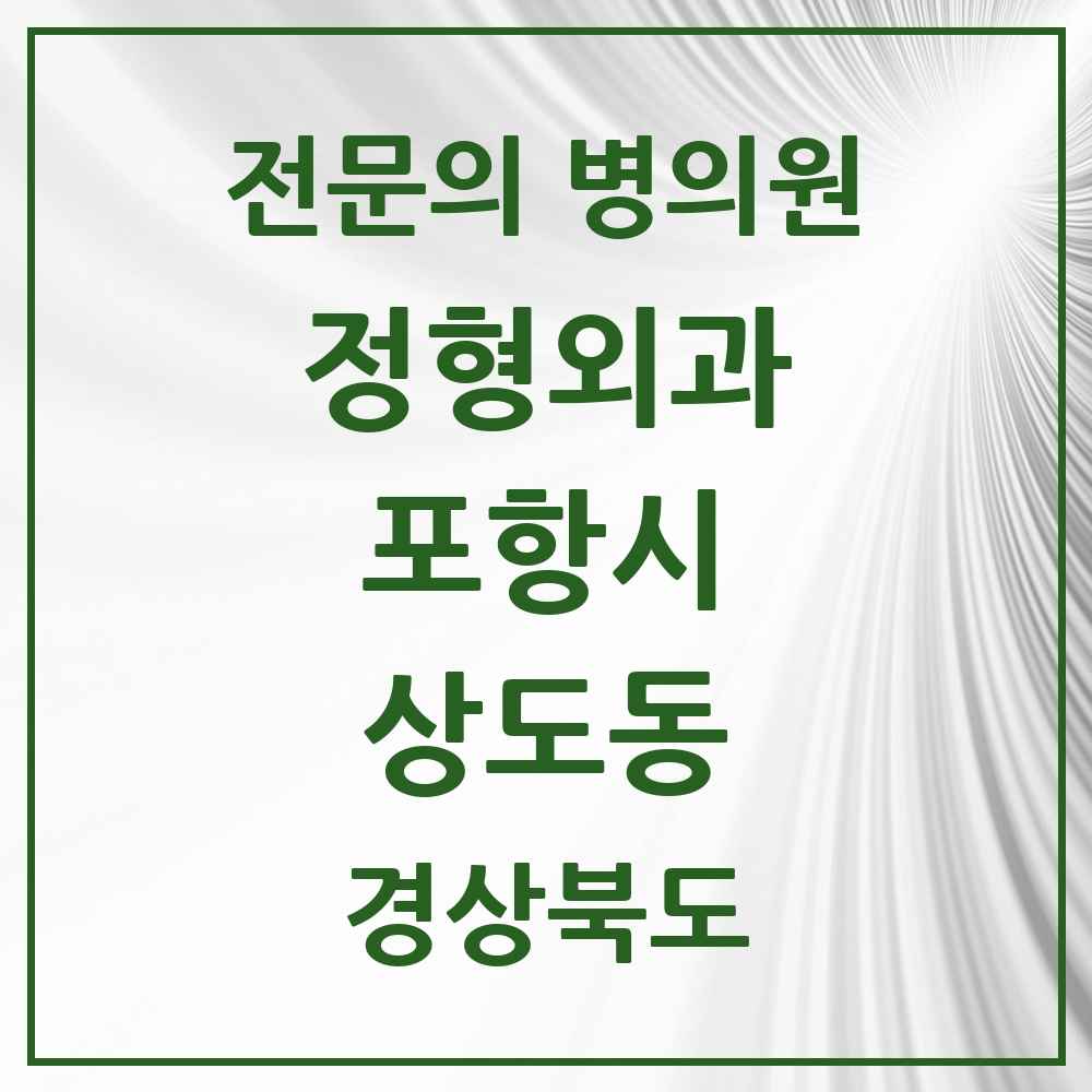 2025 경상북도 포항시 상도동 정형외과 전문의 의원·병원 목록 1곳