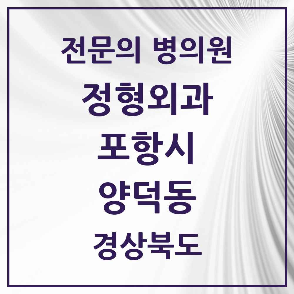 2025 경상북도 포항시 양덕동 정형외과 전문의 의원·병원 목록 2곳
