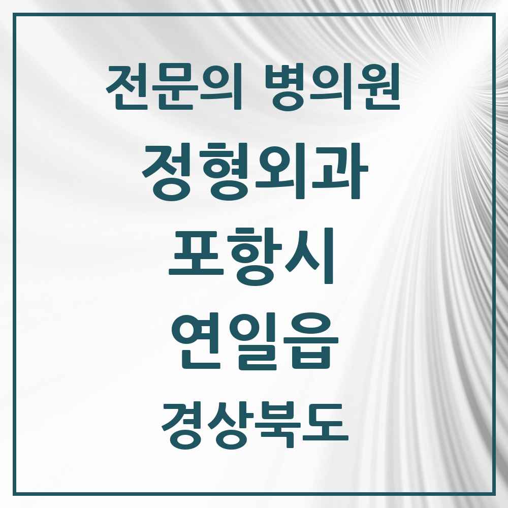 2025 경상북도 포항시 연일읍 정형외과 전문의 의원·병원 목록 1곳