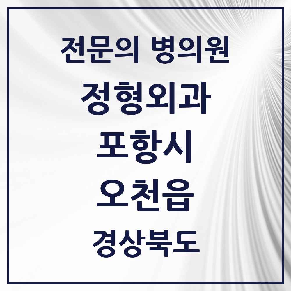 2025 경상북도 포항시 오천읍 정형외과 전문의 의원·병원 목록 6곳