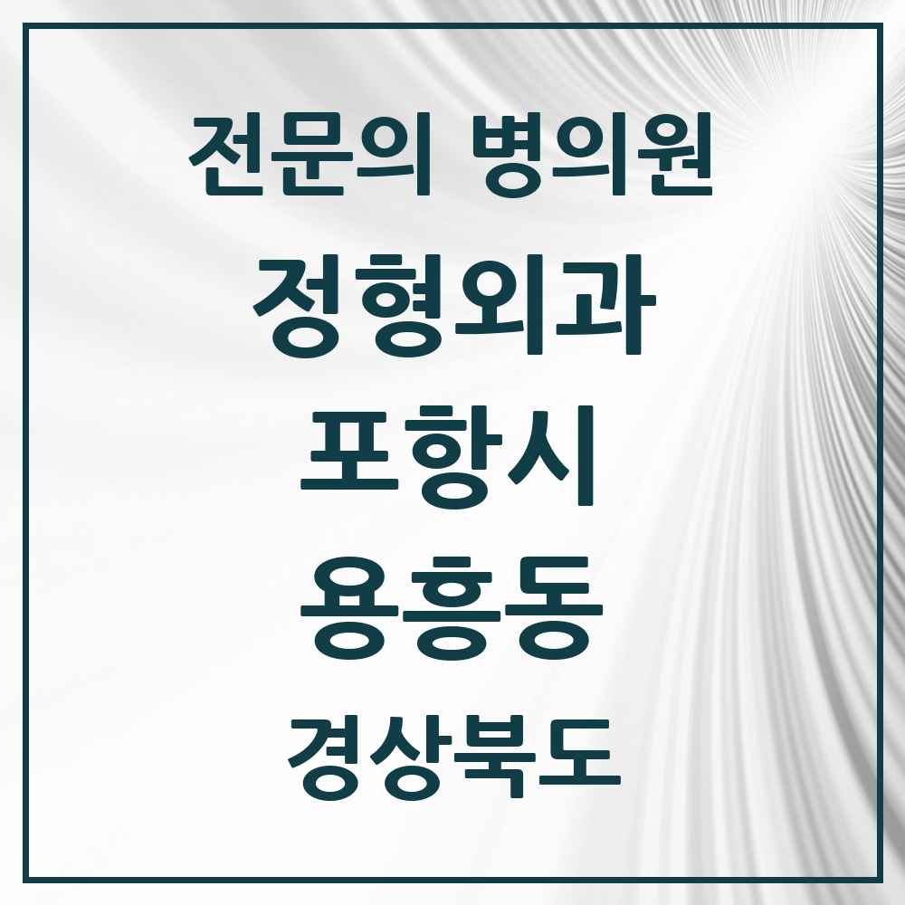 2025 경상북도 포항시 용흥동 정형외과 전문의 의원·병원 목록 1곳