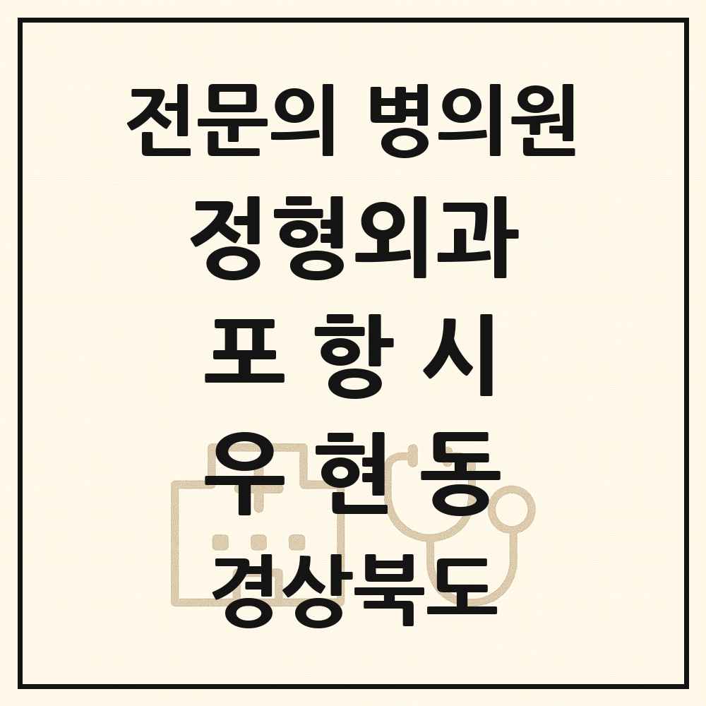 2025 경상북도 포항시 우현동 정형외과 전문의 의원·병원 목록 1곳