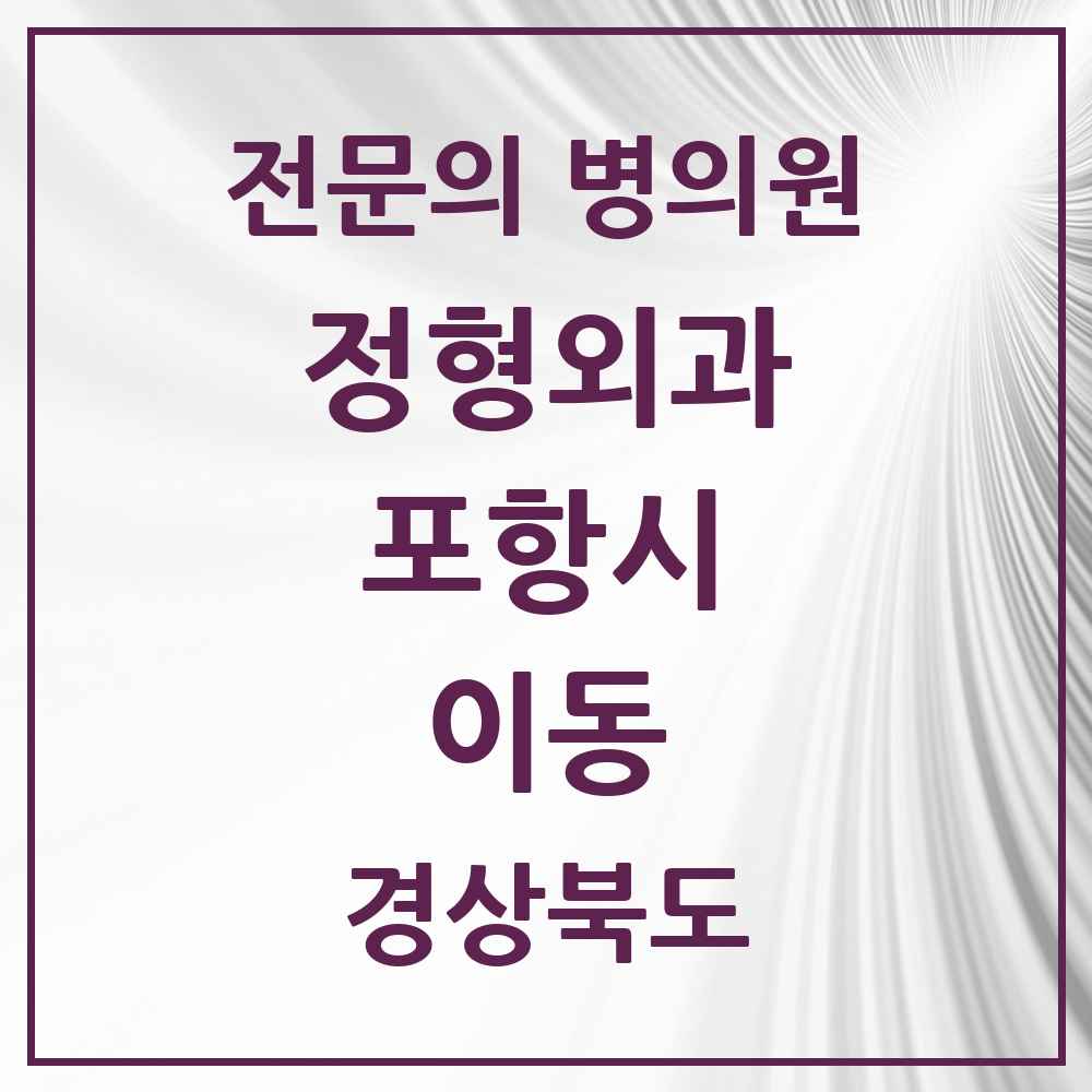 2025 경상북도 포항시 이동 정형외과 전문의 의원·병원 목록 1곳