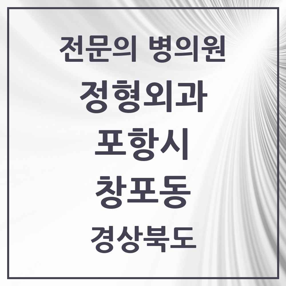 2025 경상북도 포항시 창포동 정형외과 전문의 의원·병원 목록 1곳