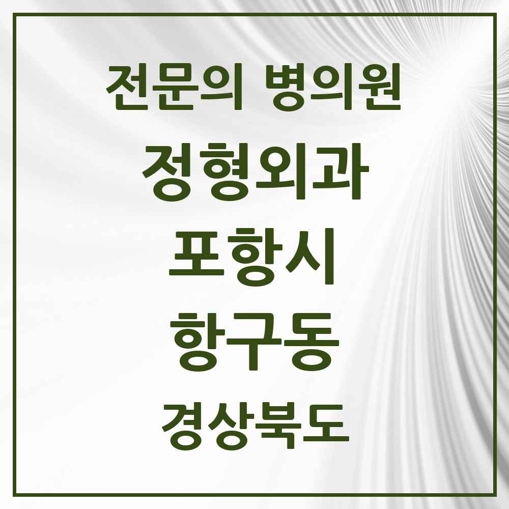 2025 경상북도 포항시 항구동 정형외과 전문의 의원·병원 목록 1곳