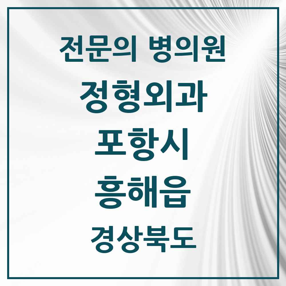 2025 경상북도 포항시 흥해읍 정형외과 전문의 의원·병원 목록 4곳