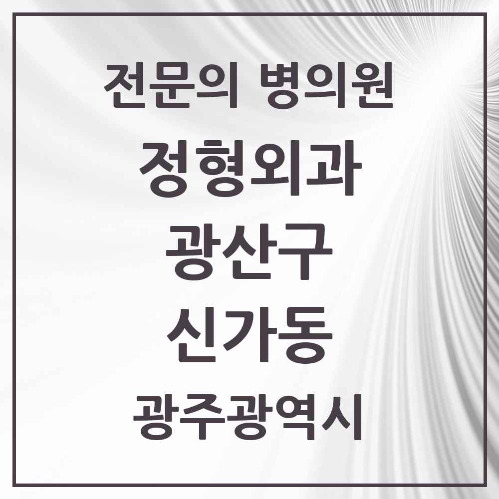 2025 광주광역시 광산구 신가동 정형외과 전문의 의원·병원 목록 2곳