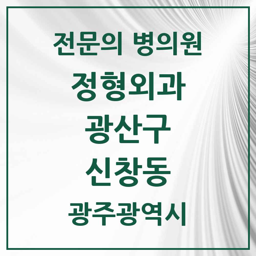 2025 광주광역시 광산구 신창동 정형외과 전문의 의원·병원 목록 1곳