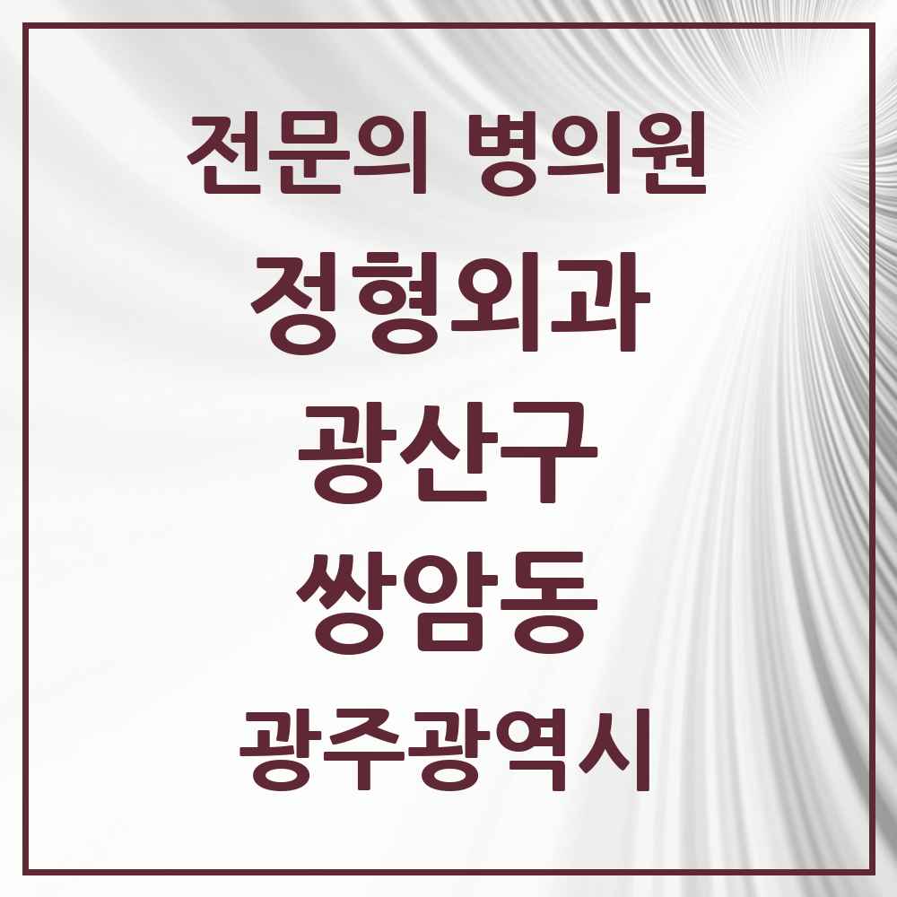 2025 광주광역시 광산구 쌍암동 정형외과 전문의 의원·병원 목록 4곳