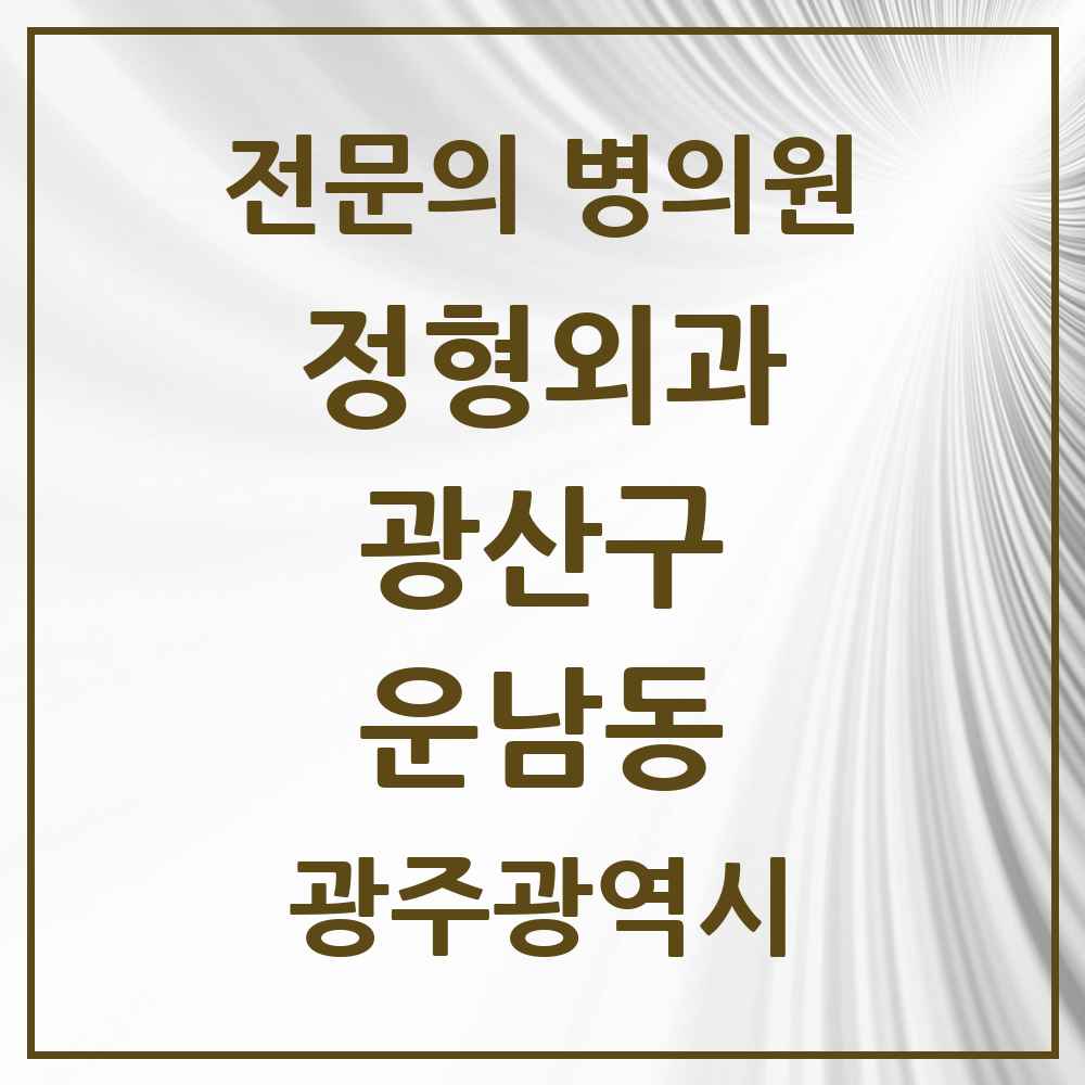 2025 광주광역시 광산구 운남동 정형외과 전문의 의원·병원 목록 3곳