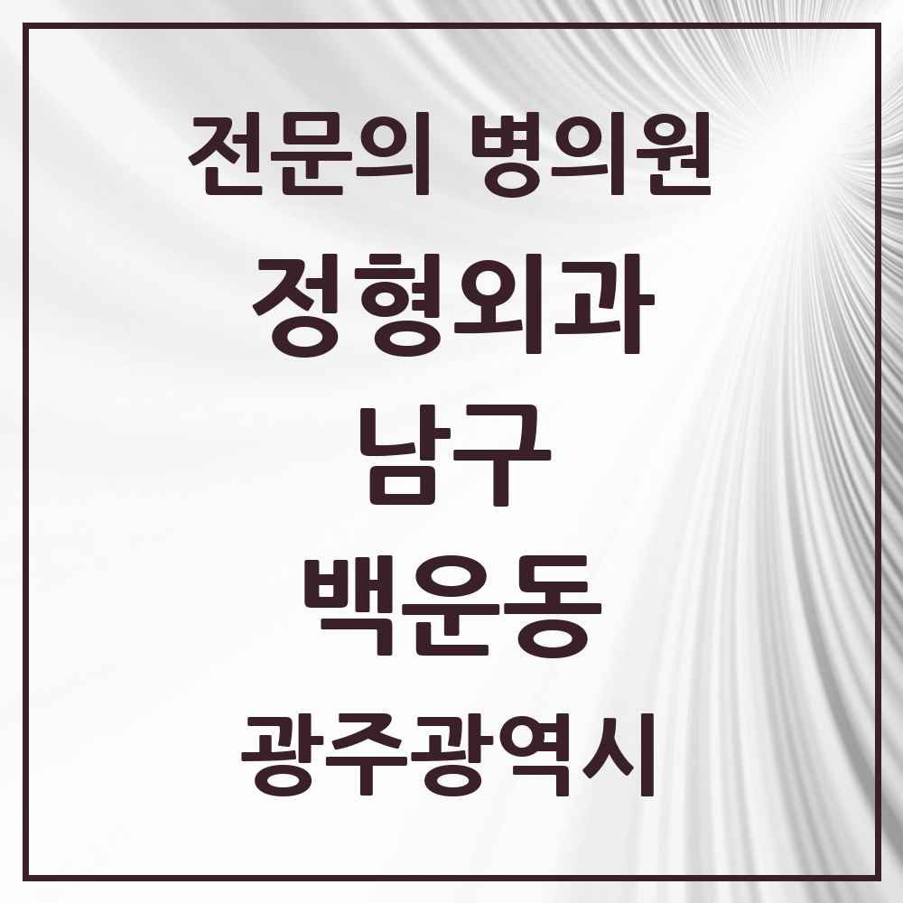 2025 광주광역시 남구 백운동 정형외과 전문의 의원·병원 목록 1곳
