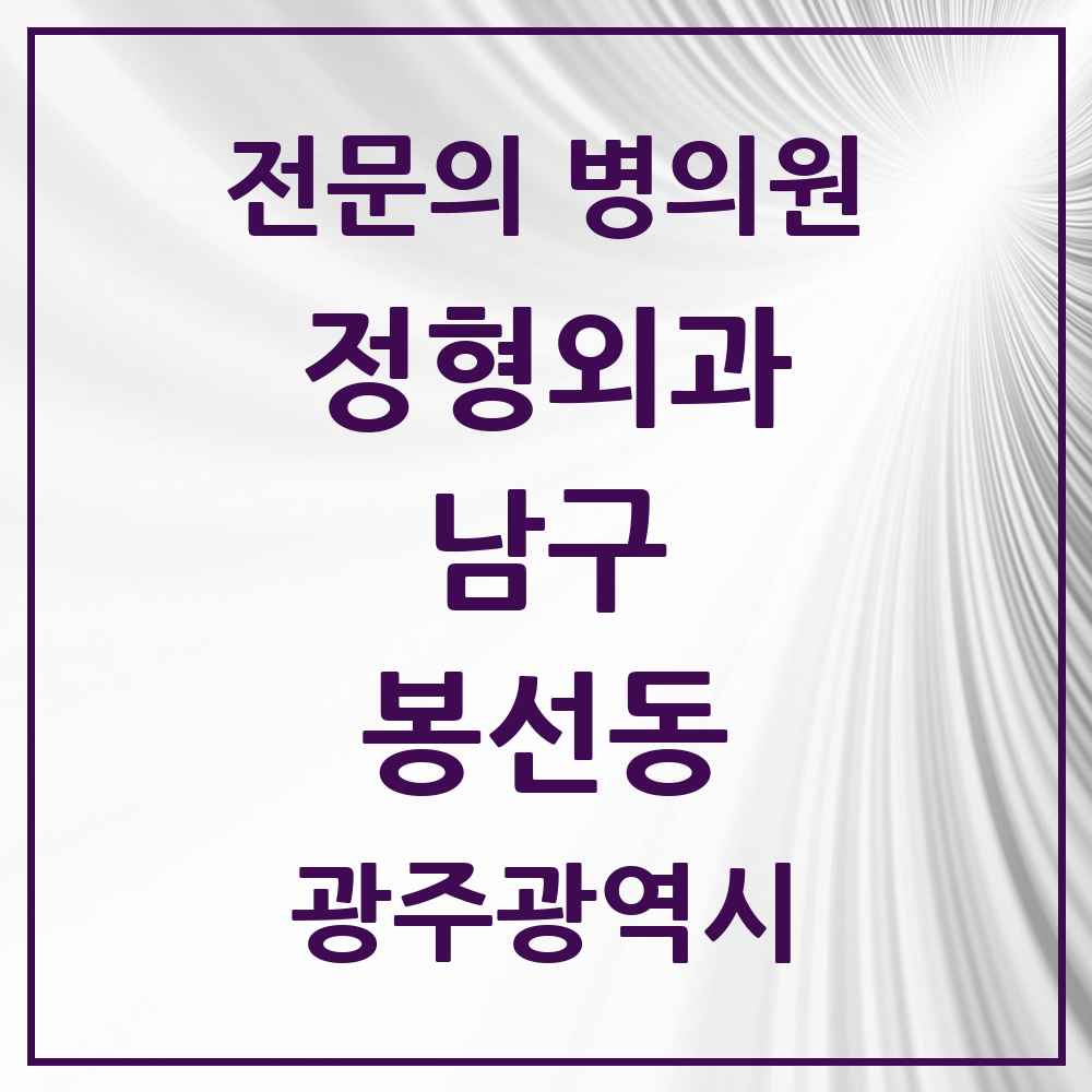 2025 광주광역시 남구 봉선동 정형외과 전문의 의원·병원 목록 4곳