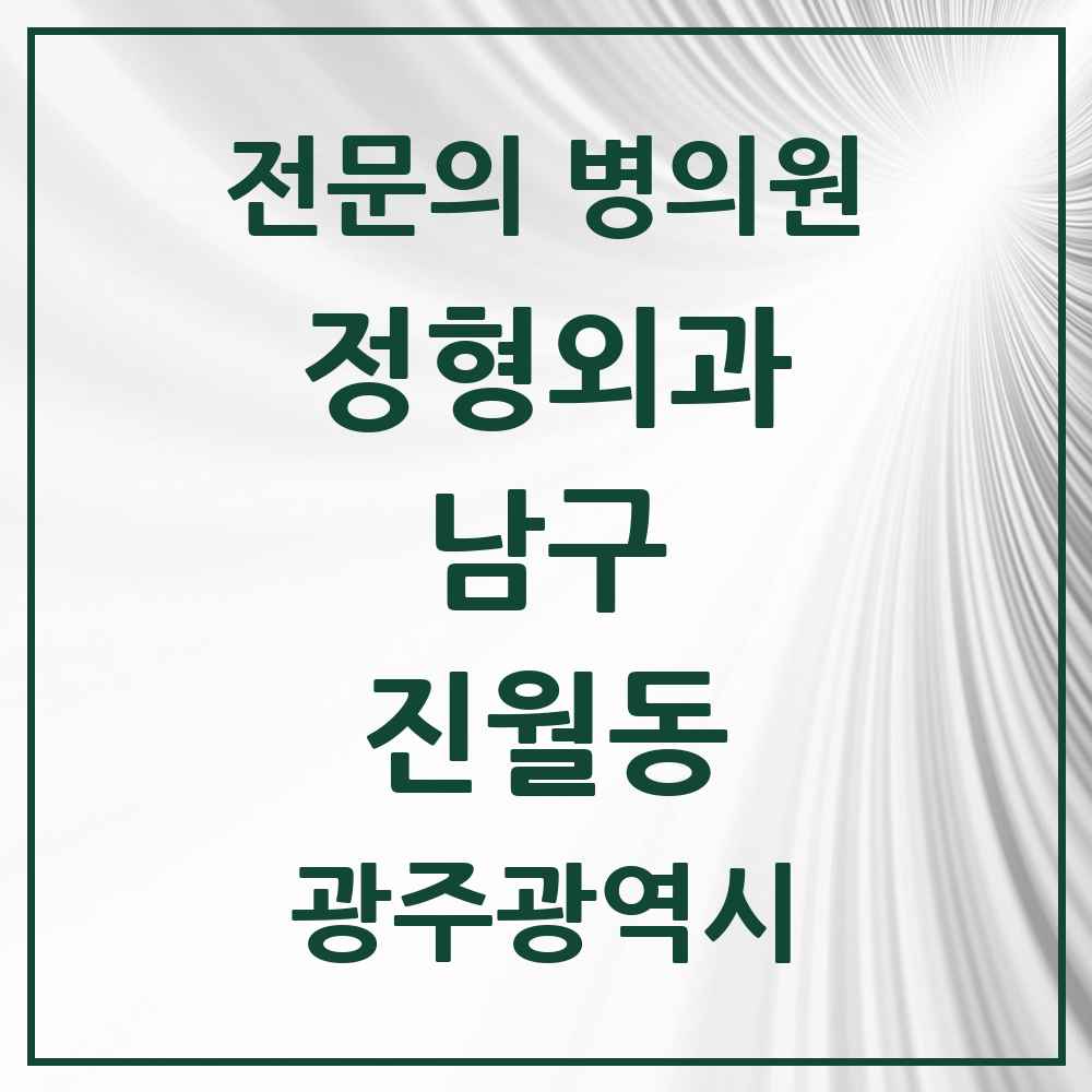 2025 광주광역시 남구 진월동 정형외과 전문의 의원·병원 목록 3곳