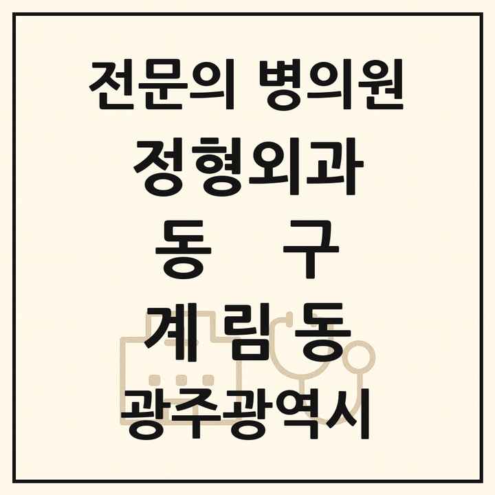 2026 광주광역시 동구 계림동 정형외과 전문의 의원·병원 목록 1곳