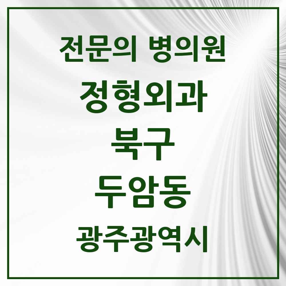 2025 광주광역시 북구 두암동 정형외과 전문의 의원·병원 목록 4곳