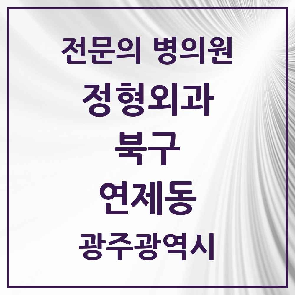 2025 광주광역시 북구 연제동 정형외과 전문의 의원·병원 목록 2곳
