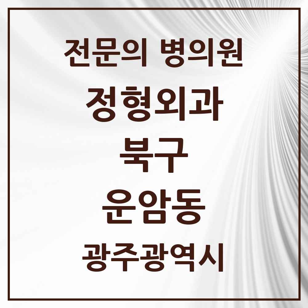 2025 광주광역시 북구 운암동 정형외과 전문의 의원·병원 목록 6곳