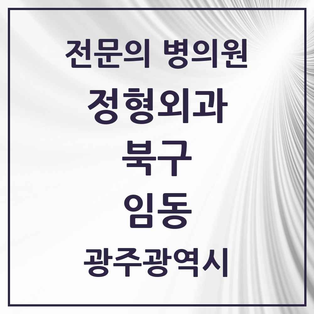 2025 광주광역시 북구 임동 정형외과 전문의 의원·병원 목록 1곳