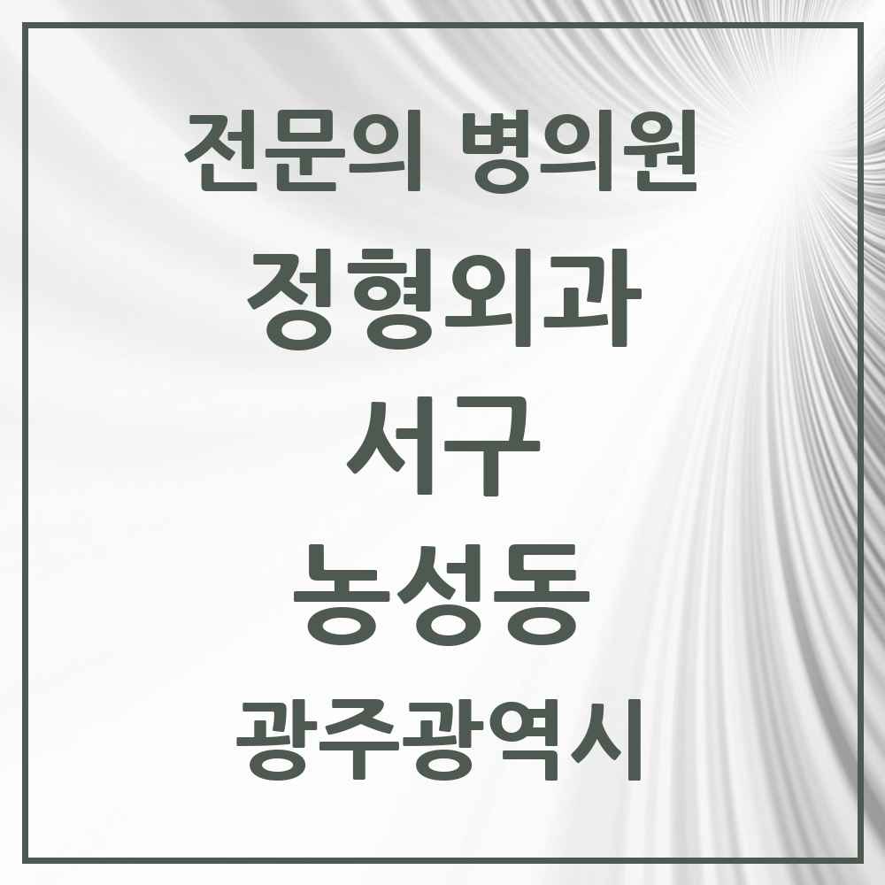 2025 광주광역시 서구 농성동 정형외과 전문의 의원·병원 목록 4곳