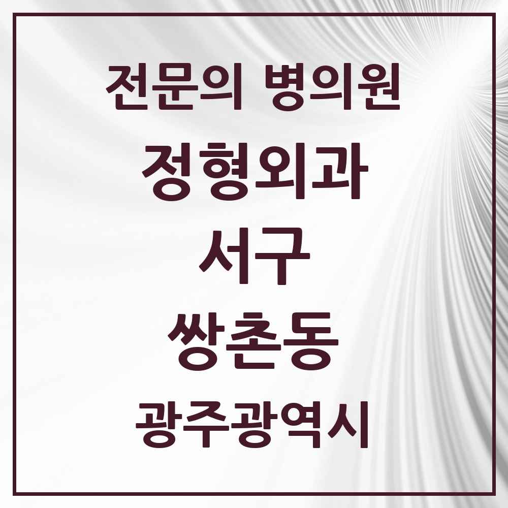 2025 광주광역시 서구 쌍촌동 정형외과 전문의 의원·병원 목록 3곳