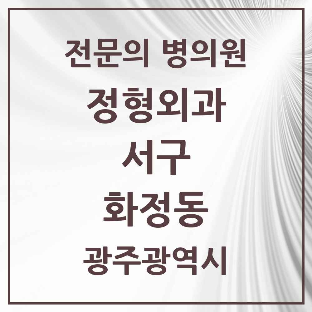 2025 광주광역시 서구 화정동 정형외과 전문의 의원·병원 목록 5곳