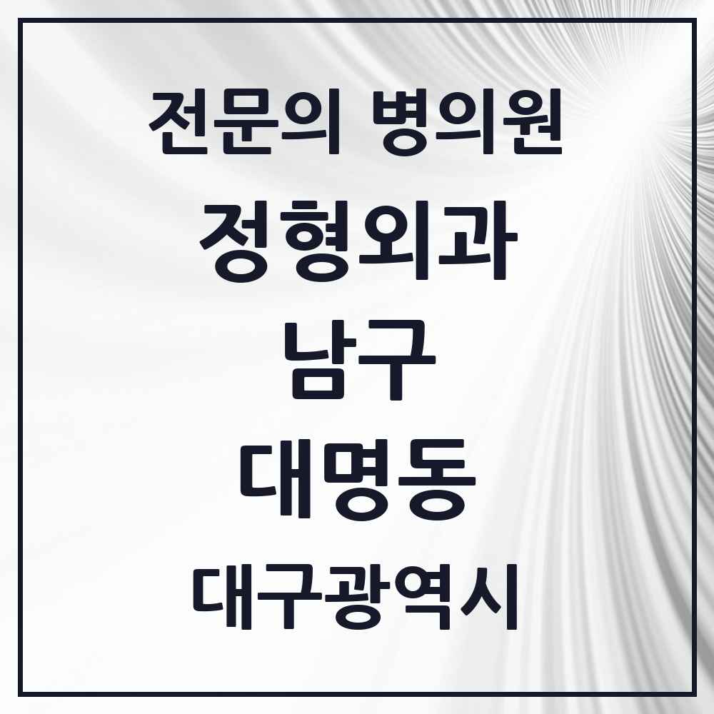 2025 대구광역시 남구 대명동 정형외과 전문의 의원·병원 목록 13곳