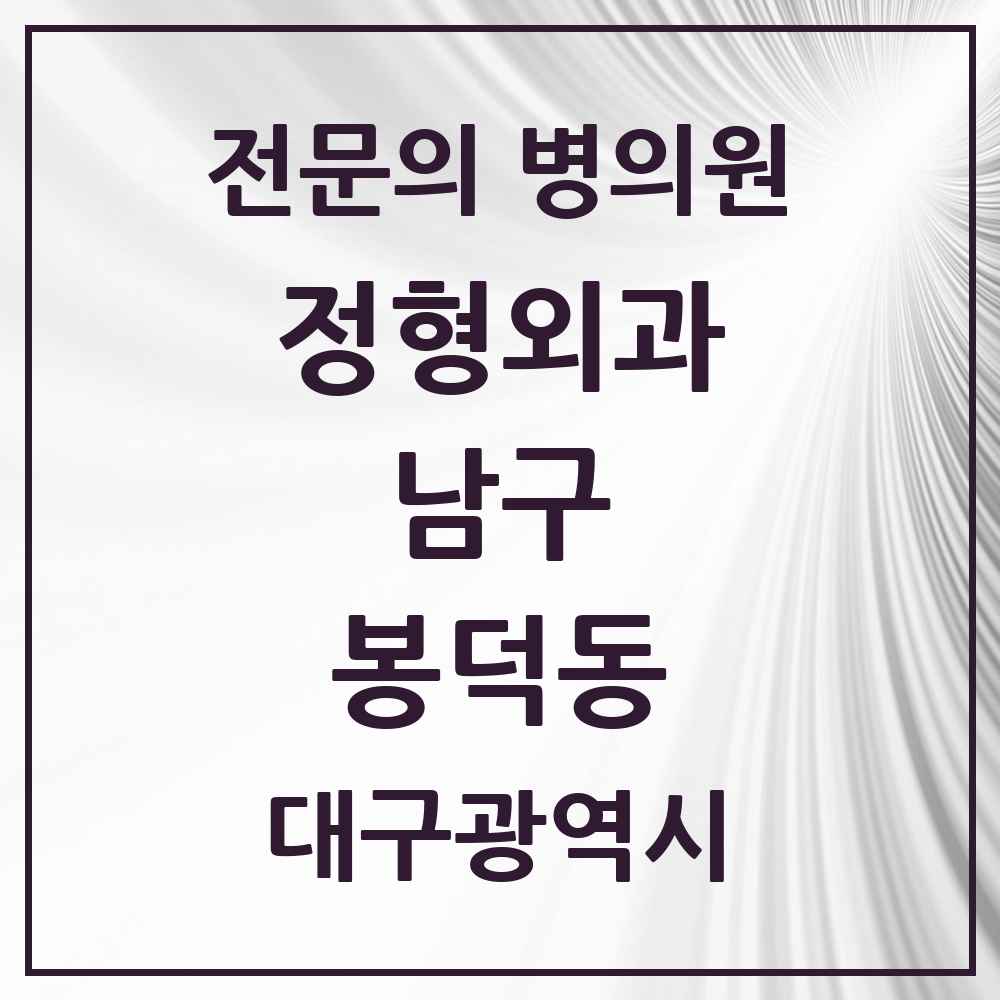 2025 대구광역시 남구 봉덕동 정형외과 전문의 의원·병원 목록 4곳