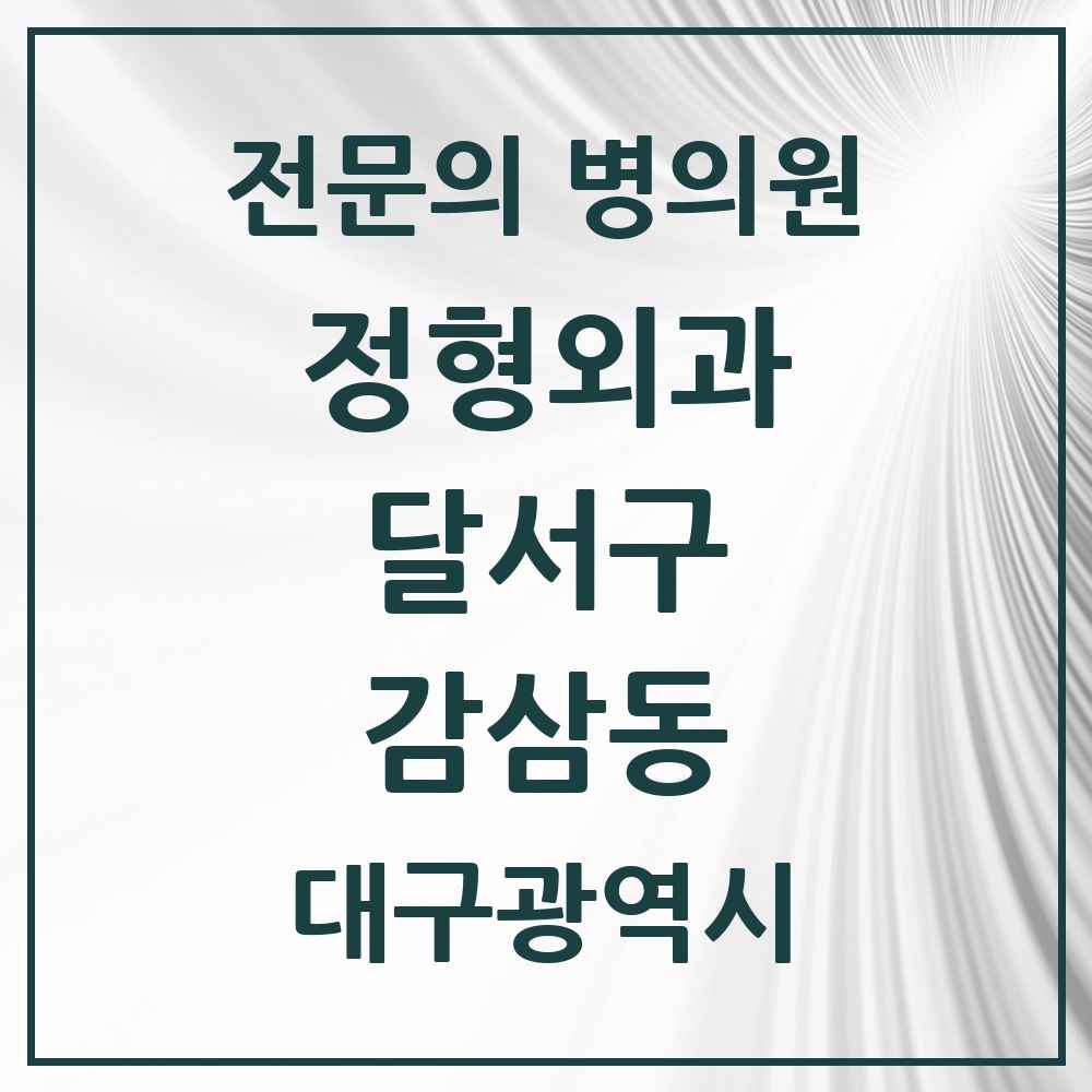 2025 대구광역시 달서구 감삼동 정형외과 전문의 의원·병원 목록 8곳