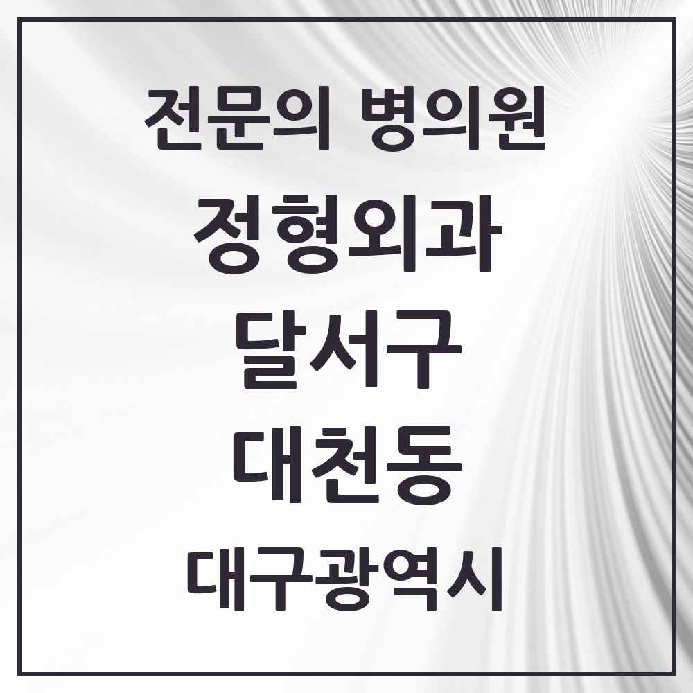 2025 대구광역시 달서구 대천동 정형외과 전문의 의원·병원 목록 1곳
