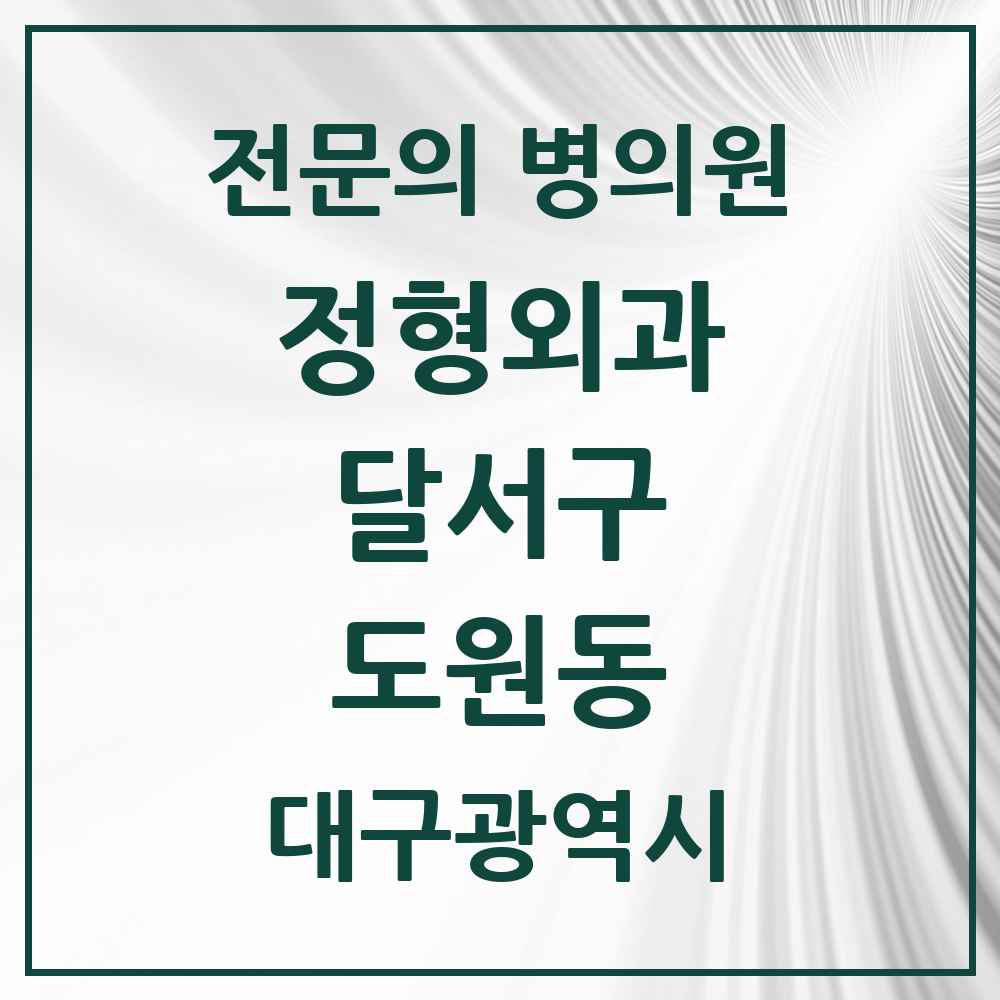 2025 대구광역시 달서구 도원동 정형외과 전문의 의원·병원 목록 3곳