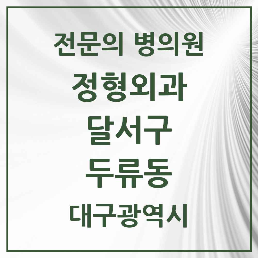 2025 대구광역시 달서구 두류동 정형외과 전문의 의원·병원 목록 1곳