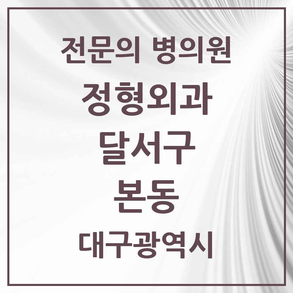 2025 대구광역시 달서구 본동 정형외과 전문의 의원·병원 목록 2곳