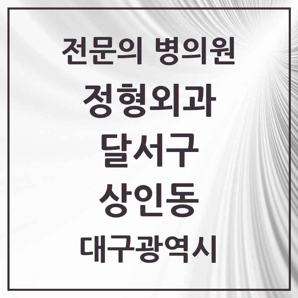 2025 대구광역시 달서구 상인동 정형외과 전문의 의원·병원 목록 4곳