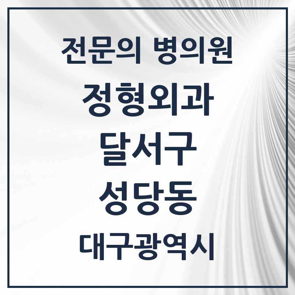 2025 대구광역시 달서구 성당동 정형외과 전문의 의원·병원 목록 3곳