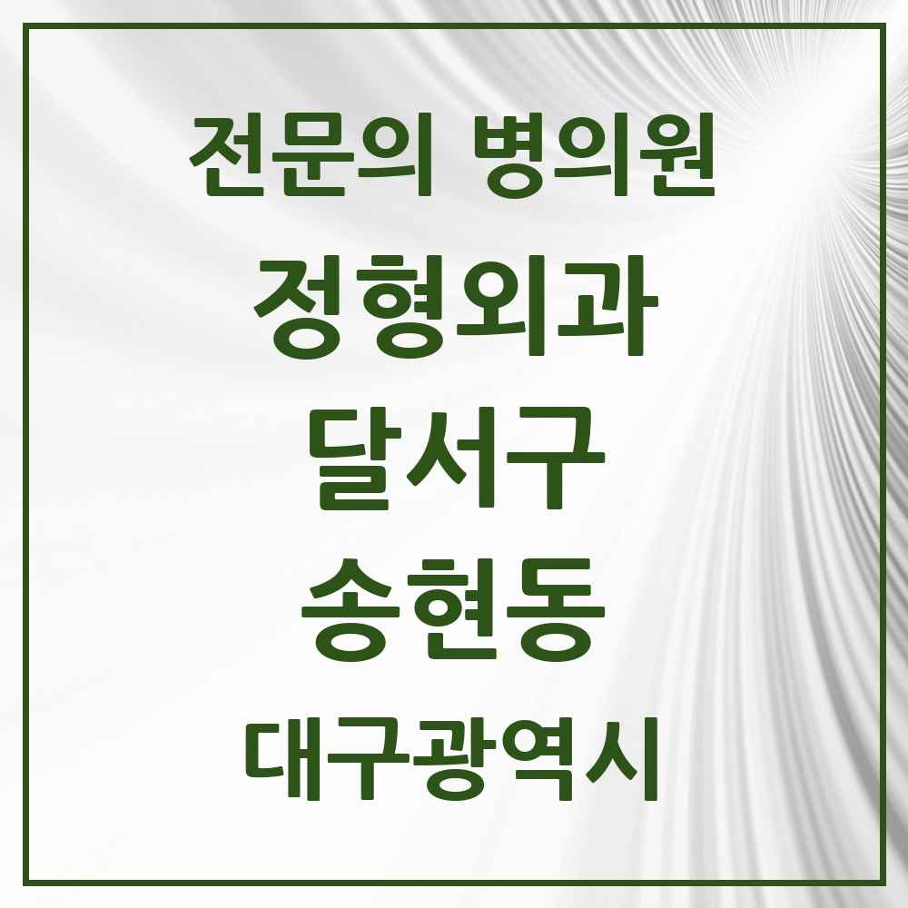 2025 대구광역시 달서구 송현동 정형외과 전문의 의원·병원 목록 9곳