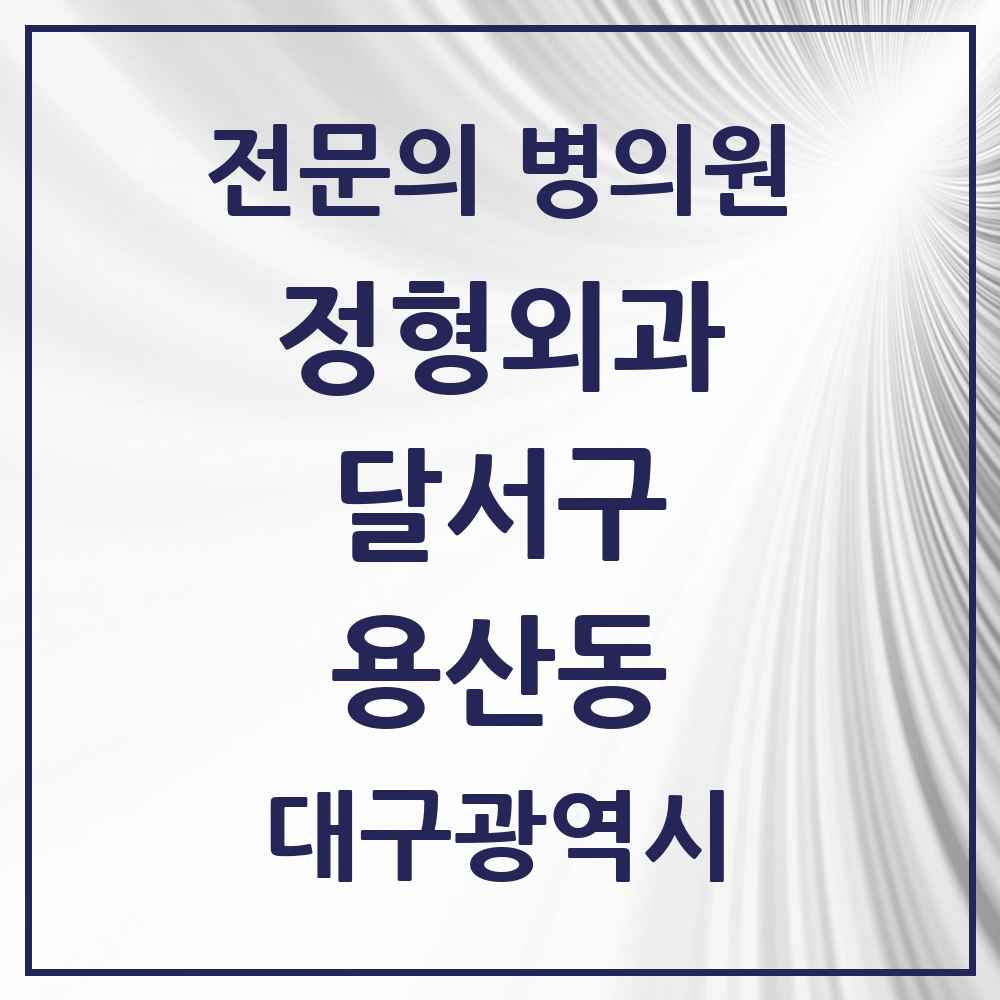 2025 대구광역시 달서구 용산동 정형외과 전문의 의원·병원 목록 1곳