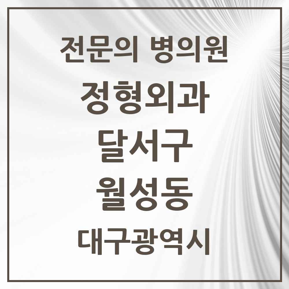 2025 대구광역시 달서구 월성동 정형외과 전문의 의원·병원 목록 3곳