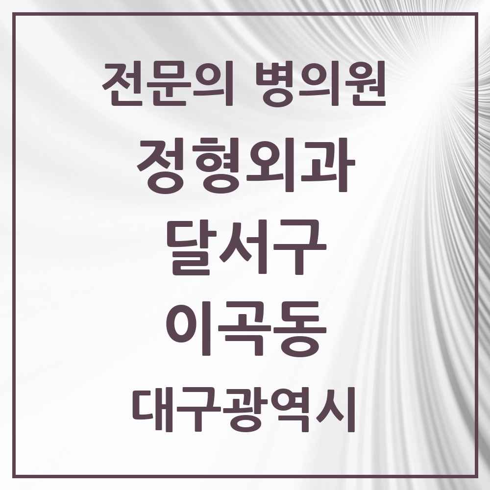 2025 대구광역시 달서구 이곡동 정형외과 전문의 의원·병원 목록 7곳