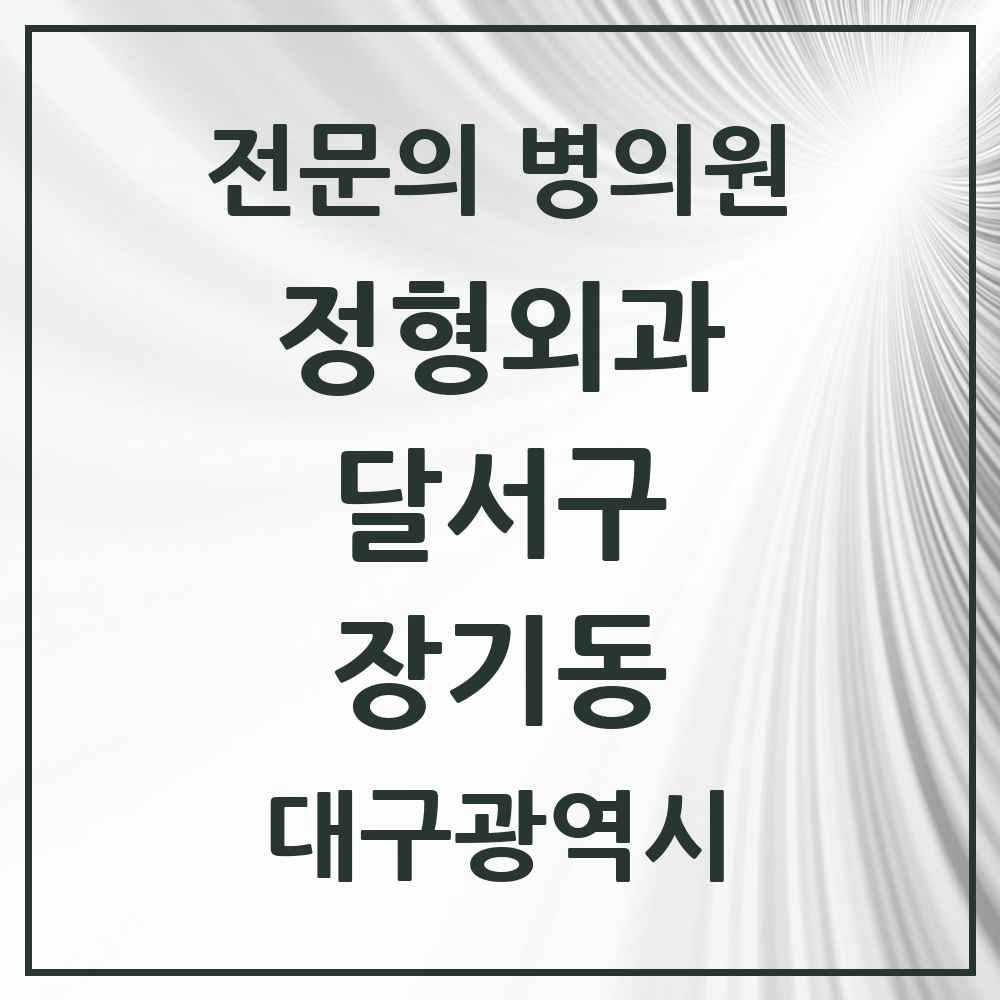 2025 대구광역시 달서구 장기동 정형외과 전문의 의원·병원 목록 1곳