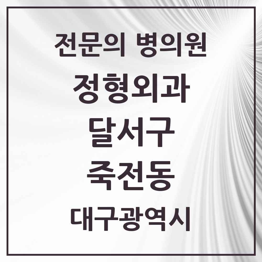2025 대구광역시 달서구 죽전동 정형외과 전문의 의원·병원 목록 3곳