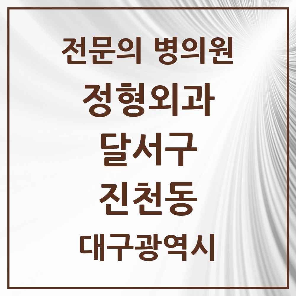 2025 대구광역시 달서구 진천동 정형외과 전문의 의원·병원 목록 9곳