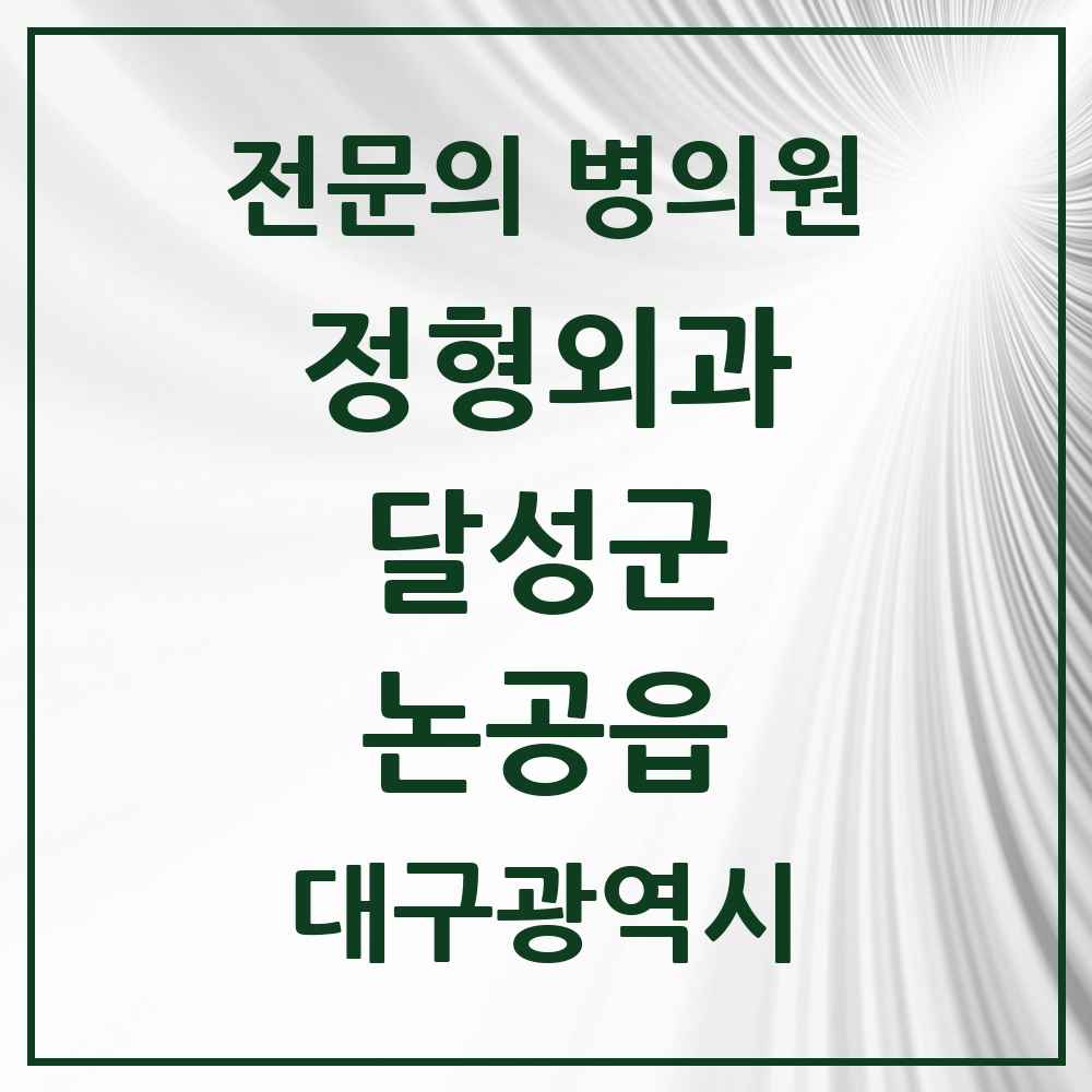 2025 대구광역시 달성군 논공읍 정형외과 전문의 의원·병원 목록 1곳