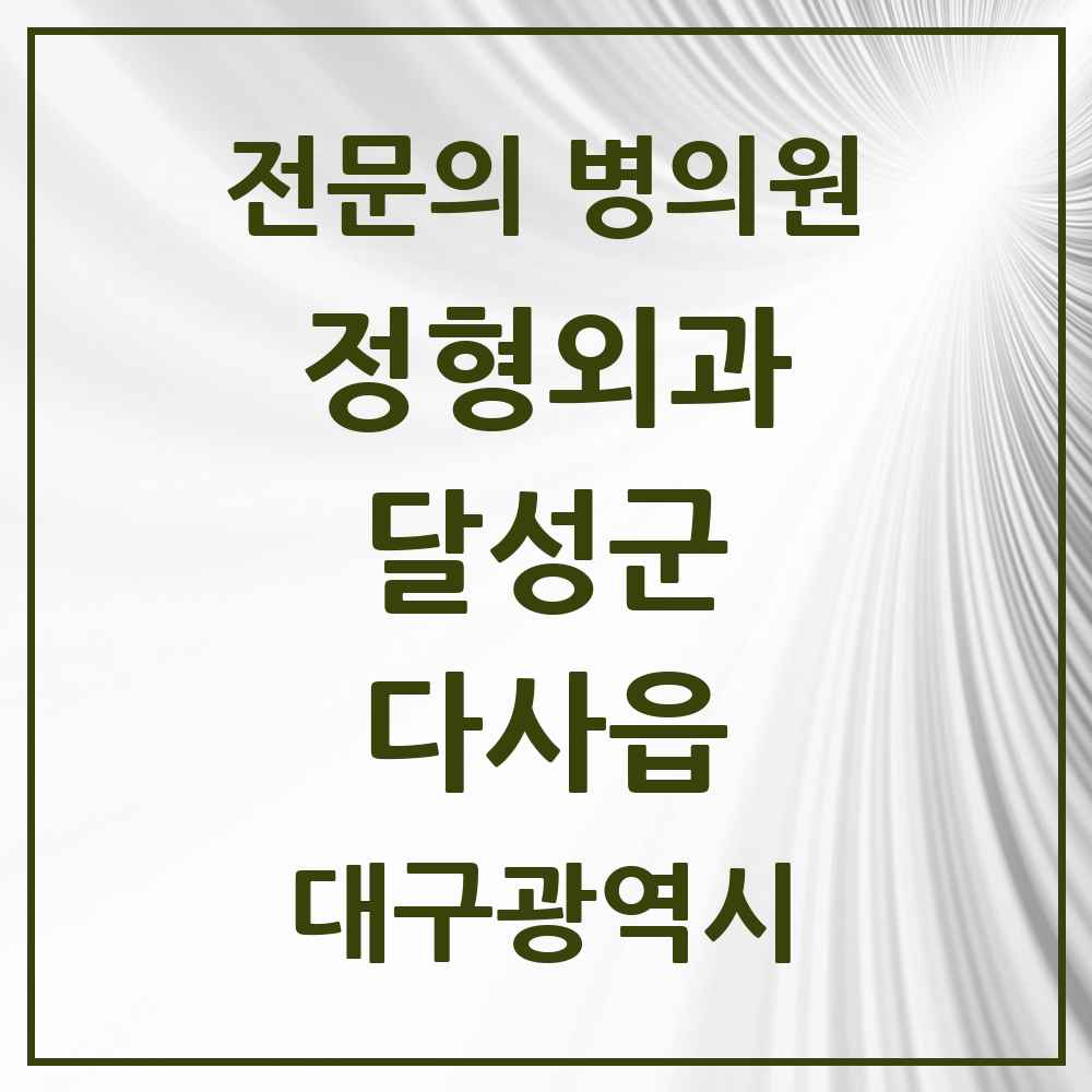 2025 대구광역시 달성군 다사읍 정형외과 전문의 의원·병원 목록 6곳